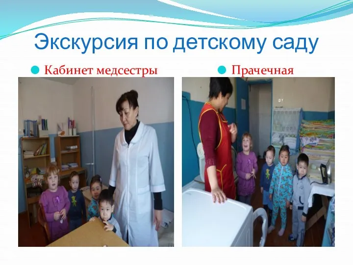 Экскурсия по детскому саду Кабинет медсестры Прачечная