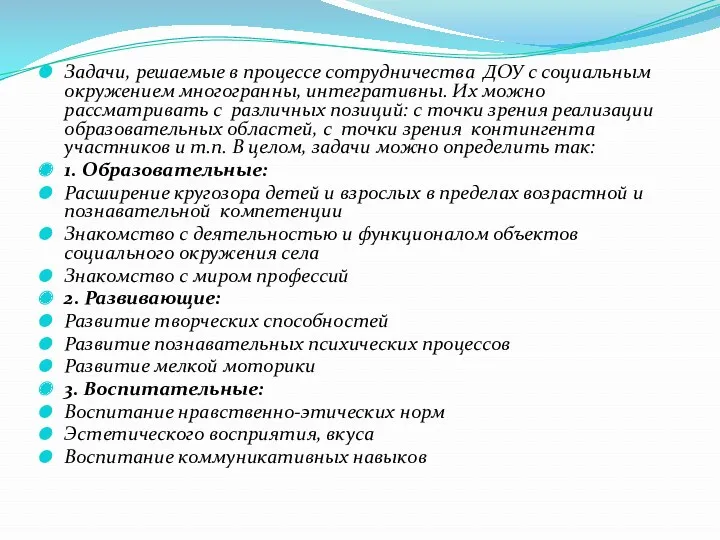 Задачи, решаемые в процессе сотрудничества ДОУ с социальным окружением многогранны,