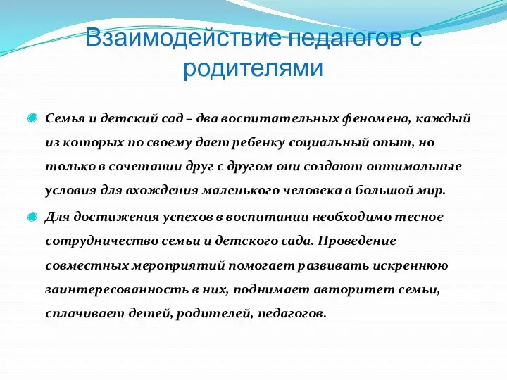 Взаимодействие педагогов с родителями Семья и детский сад – два