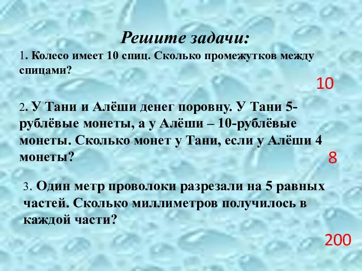 Решите задачи: 1. Колесо имеет 10 спиц. Сколько промежутков между