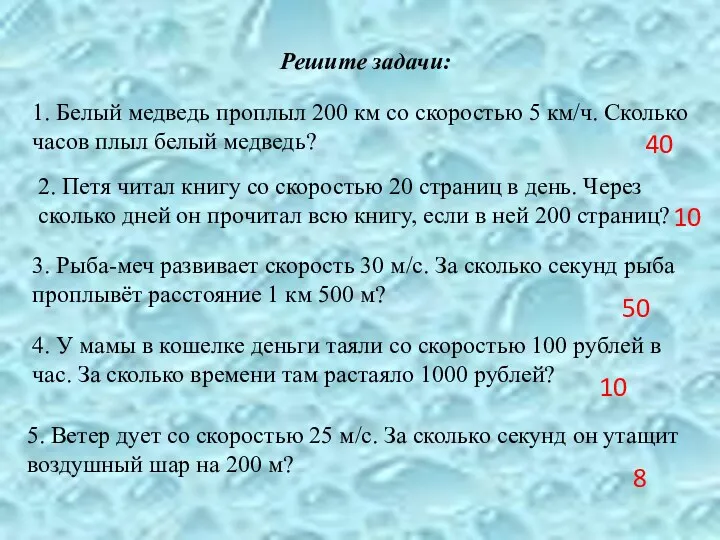 Решите задачи: 1. Белый медведь проплыл 200 км со скоростью