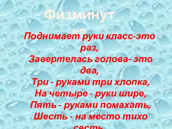 Физминутка Поднимает руки класс-это раз, Завертелась голова- это два, Три