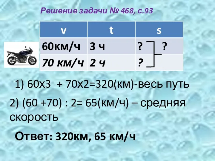 Решение задачи № 468, с.93 1) 60х3 + 70х2=320(км)-весь путь