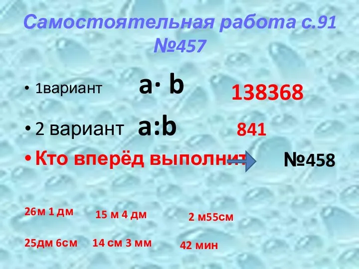 Самостоятельная работа с.91 №457 1вариант a∙ b 2 вариант a:b