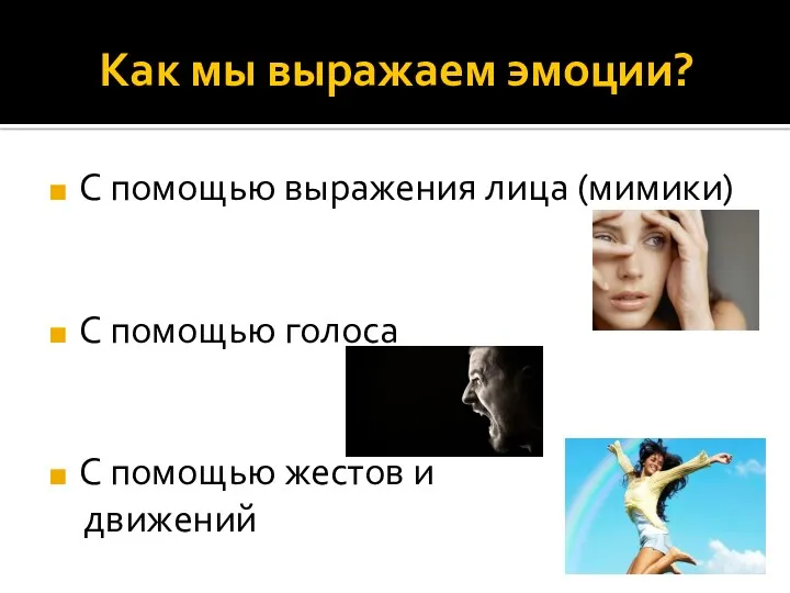 Как мы выражаем эмоции? С помощью выражения лица (мимики) С