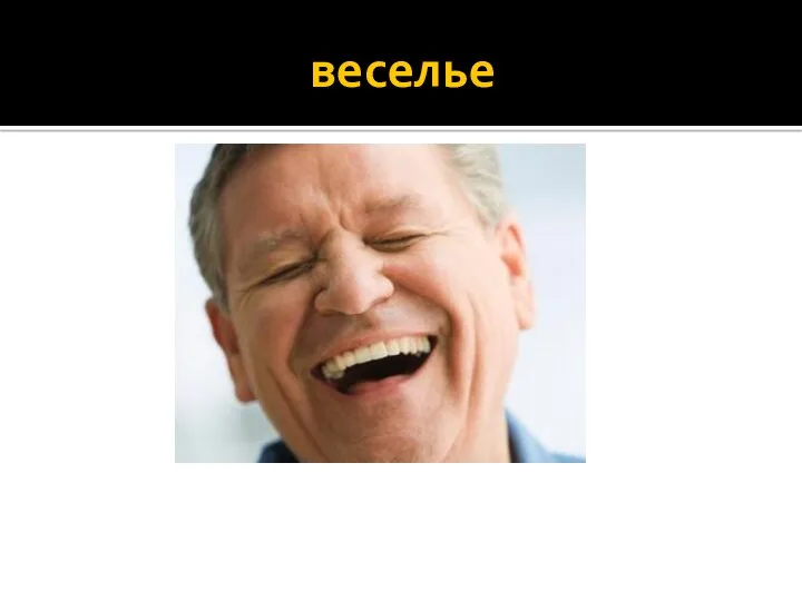 веселье