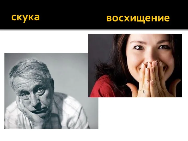 скука восхищение