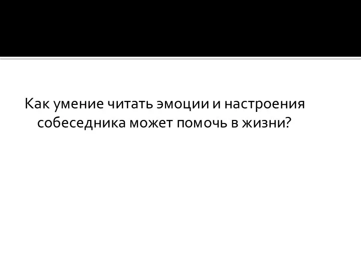 Как умение читать эмоции и настроения собеседника может помочь в жизни?