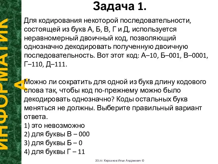 Задача 1. ИНФОРМАТИКА 2014г. Кирсанов Илья Андреевич © Для кодирования