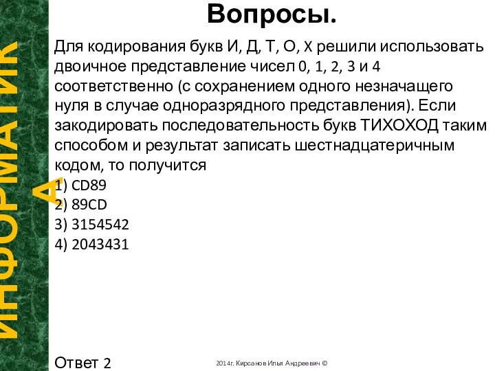 Вопросы. ИНФОРМАТИКА 2014г. Кирсанов Илья Андреевич © Для кодирования букв