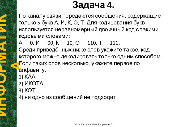 Рассмотрим варианты ответов. 1) ОК. Разбивать на части нужно так: