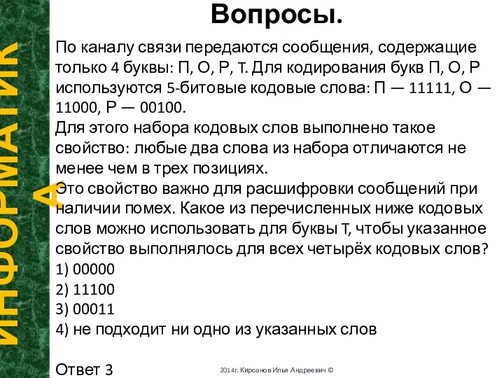 Вопросы. ИНФОРМАТИКА 2014г. Кирсанов Илья Андреевич © По каналу связи