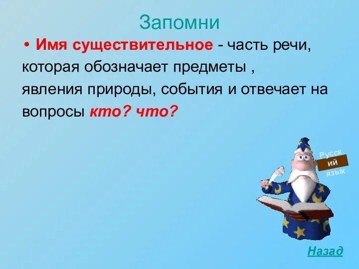 Запомни Имя существительное - часть речи, которая обозначает предметы ,