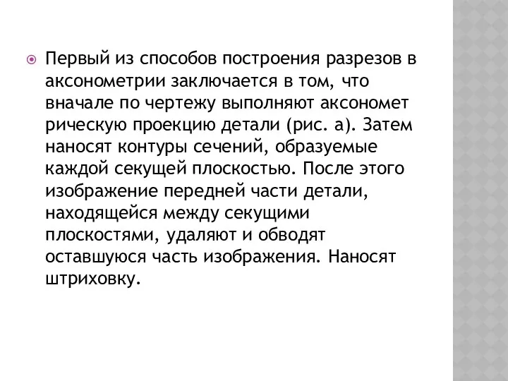 Первый из способов построения разрезов в аксонометрии за­ключается в том,