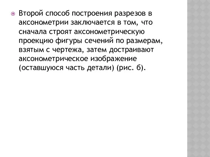 Второй способ построения разрезов в аксонометрии заключа­ется в том, что