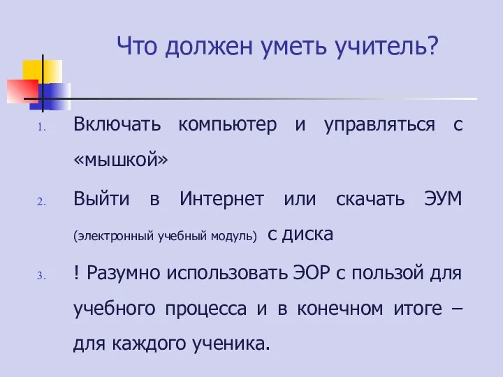 Что должен уметь учитель? Включать компьютер и управляться с «мышкой» Выйти в Интернет