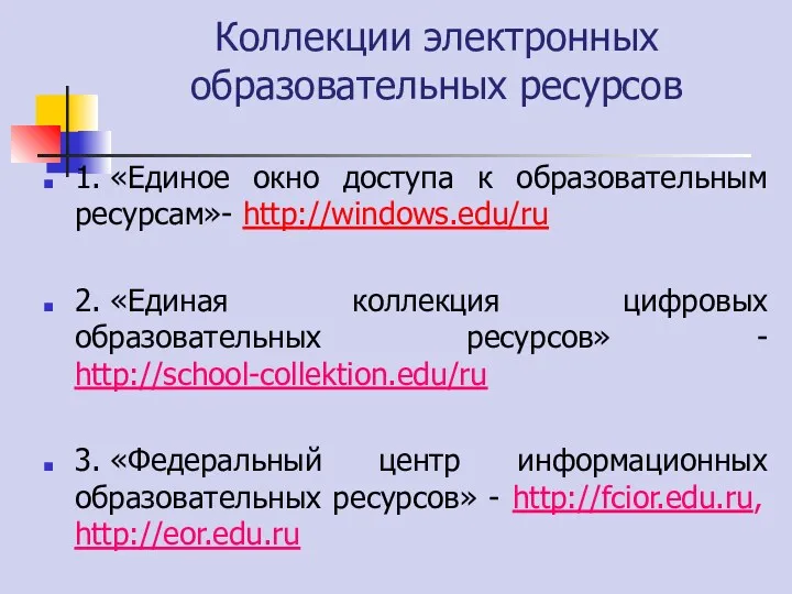 Коллекции электронных образовательных ресурсов 1. «Единое окно доступа к образовательным ресурсам»- http://windows.edu/ru 2.