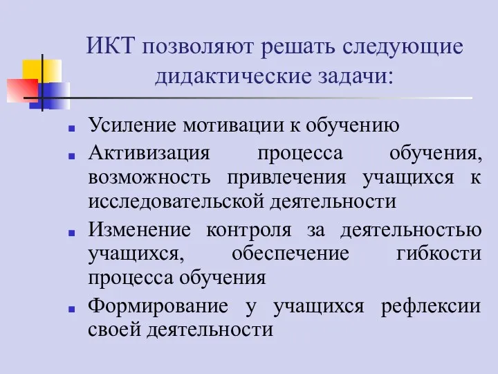 ИКТ позволяют решать следующие дидактические задачи: Усиление мотивации к обучению Активизация процесса обучения,