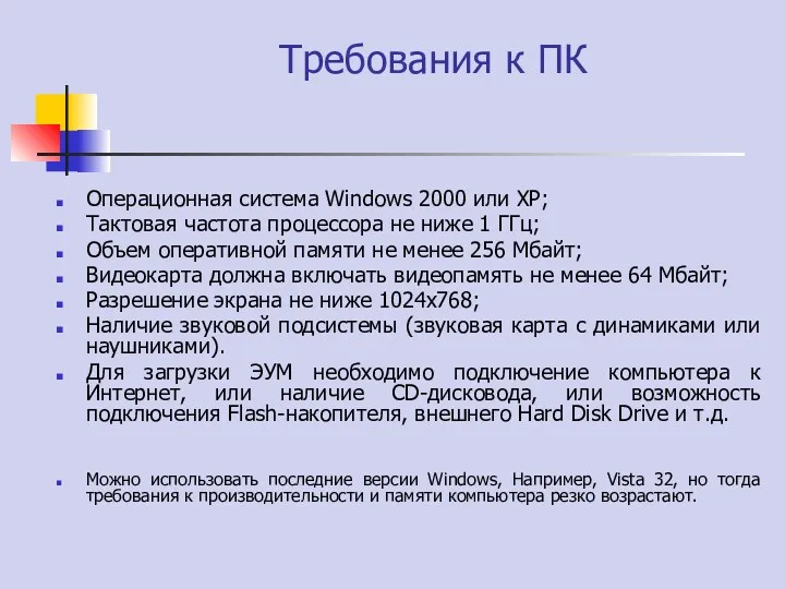 Требования к ПК Операционная система Windows 2000 или XP; Тактовая частота процессора не
