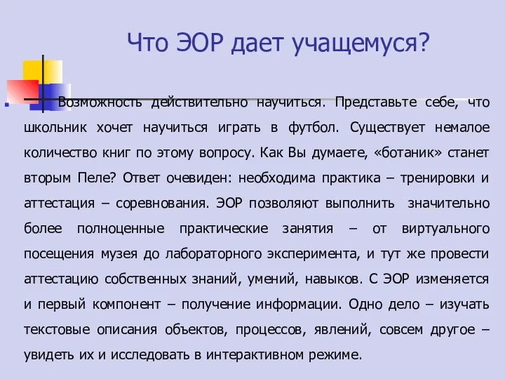 Что ЭОР дает учащемуся? Возможность действительно научиться. Представьте себе, что школьник хочет научиться