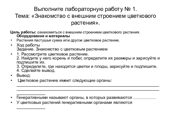 Выполните лабораторную работу № 1. Тема: «Знакомство с внешним строением