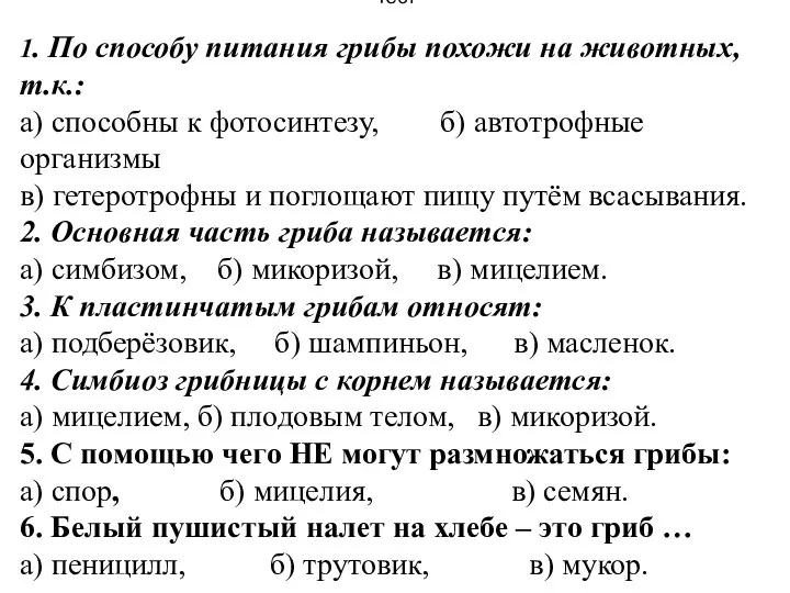 Тест 1. По способу питания грибы похожи на животных, т.к.: