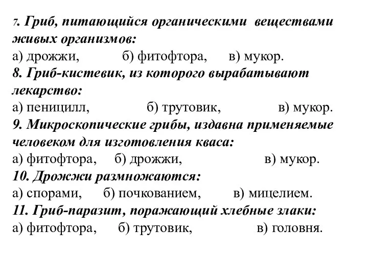 7. Гриб, питающийся органическими веществами живых организмов: а) дрожжи, б)