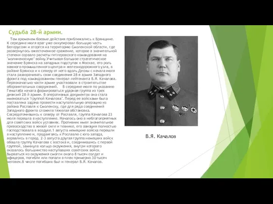 Судьба 28-й армии. Тем временем боевые действия приближались к Брянщине.