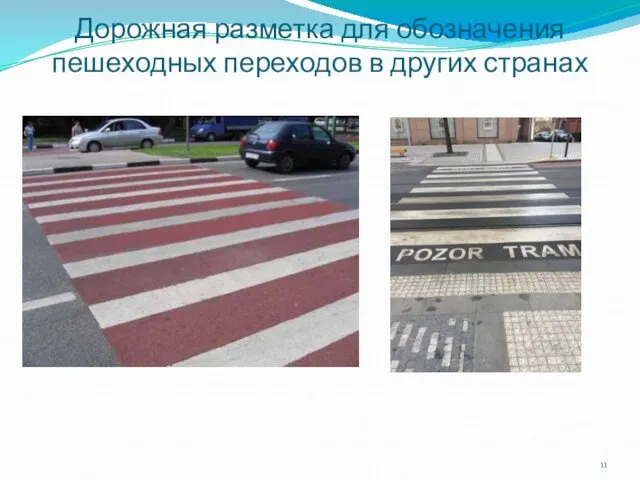 Дорожная разметка для обозначения пешеходных переходов в других странах