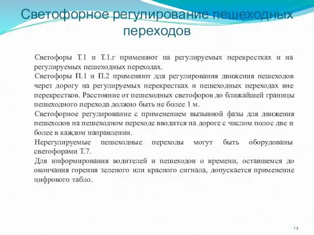 Светофорное регулирование пешеходных переходов Светофоры Т.1 и Т.1.г применяют на регулируемых перекрестках и