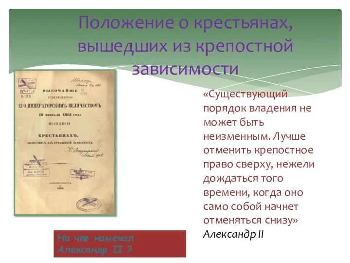 «Существующий порядок владения не может быть неизменным. Лучше отменить крепостное