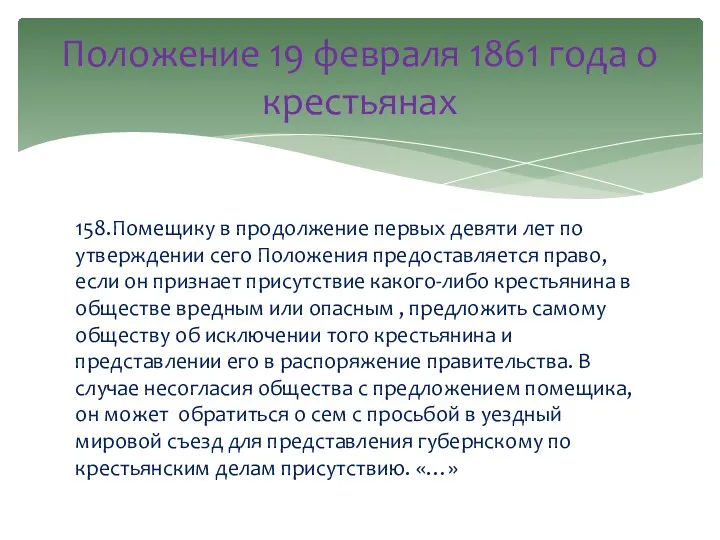 158.Помещику в продолжение первых девяти лет по утверждении сего Положения