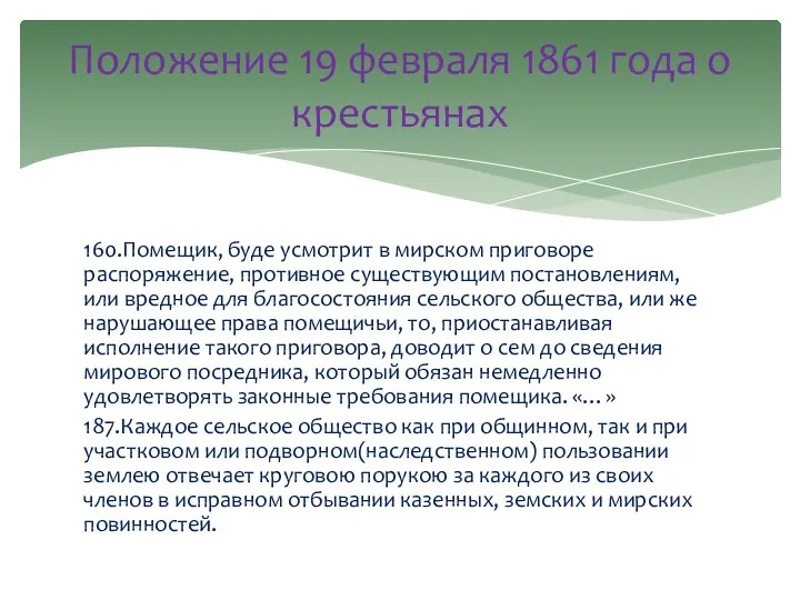 160.Помещик, буде усмотрит в мирском приговоре распоряжение, противное существующим постановлениям,