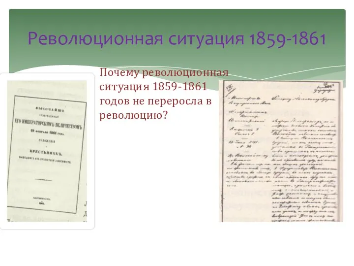 Почему революционная ситуация 1859-1861 годов не переросла в революцию? Революционная ситуация 1859-1861