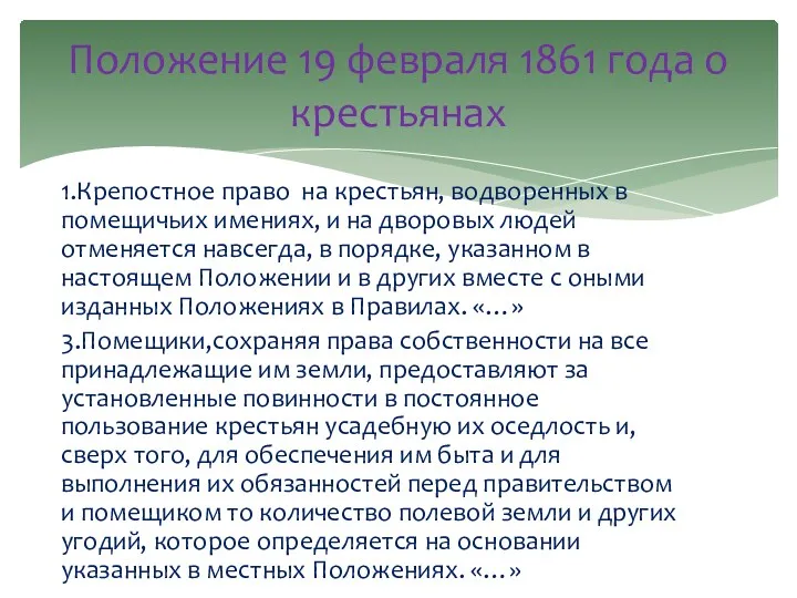 1.Крепостное право на крестьян, водворенных в помещичьих имениях, и на