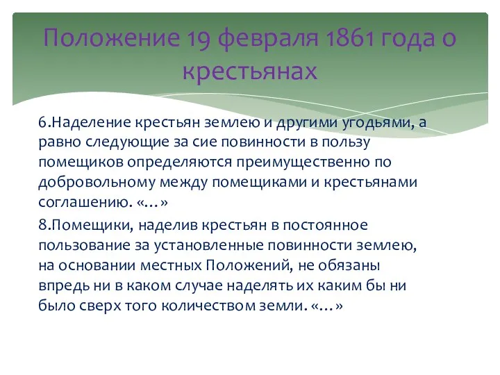 6.Наделение крестьян землею и другими угодьями, а равно следующие за