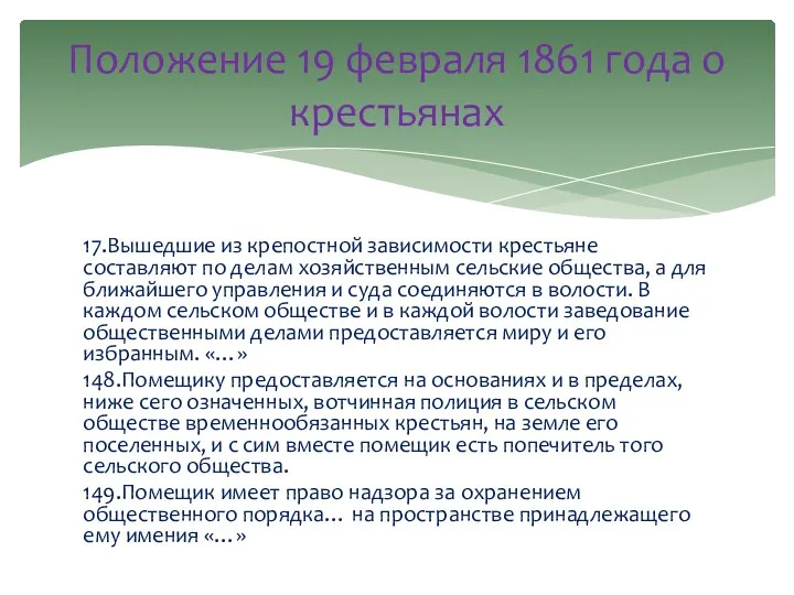 17.Вышедшие из крепостной зависимости крестьяне составляют по делам хозяйственным сельские