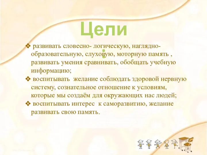 Цели: развивать словесно- логическую, наглядно- образовательную, слуховую, моторную память ,