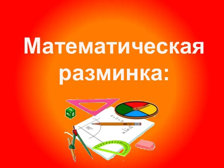 Математическая разминка: