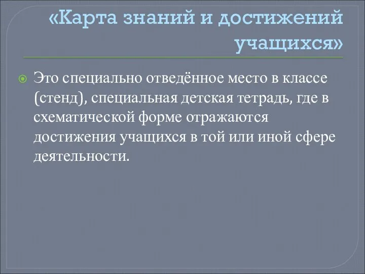 «Карта знаний и достижений учащихся» Это специально отведённое место в