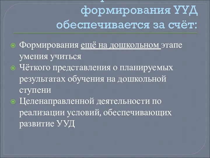 Преемственность формирования УУД обеспечивается за счёт: Формирования ещё на дошкольном