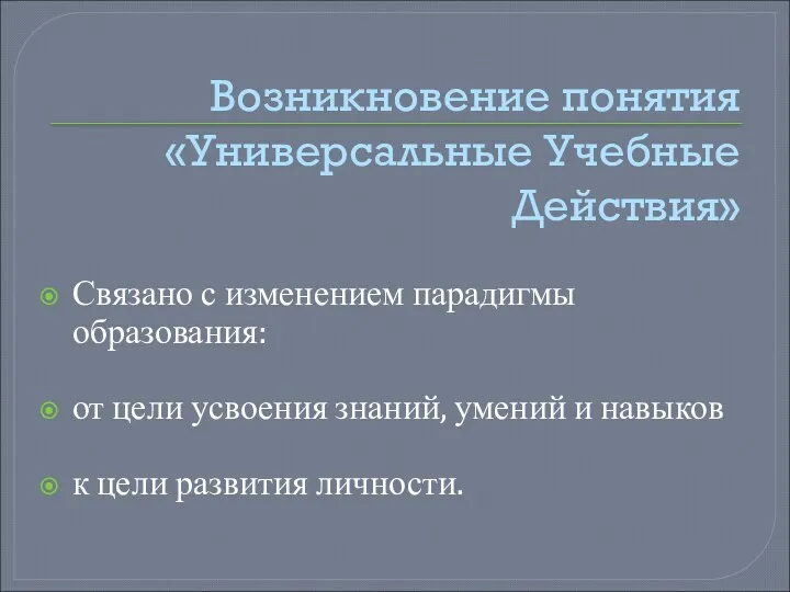 Возникновение понятия «Универсальные Учебные Действия» Связано с изменением парадигмы образования: