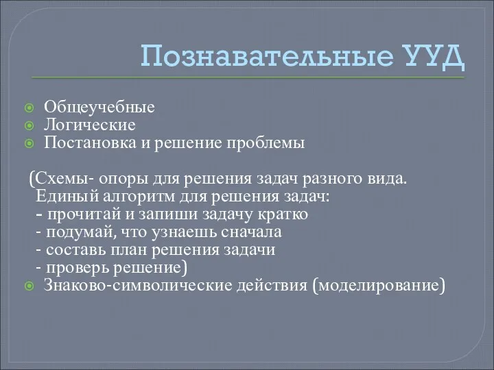 Познавательные УУД Общеучебные Логические Постановка и решение проблемы (Схемы- опоры