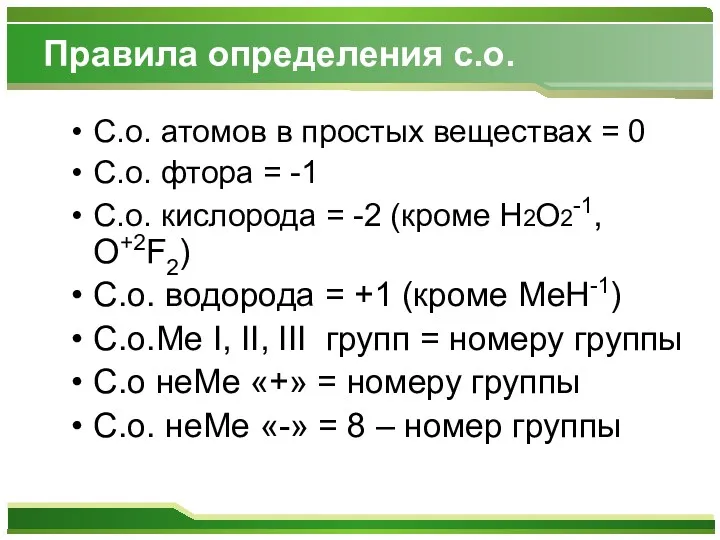 Правила определения с.о. С.о. атомов в простых веществах = 0