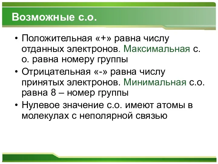 Возможные с.о. Положительная «+» равна числу отданных электронов. Максимальная с.о.