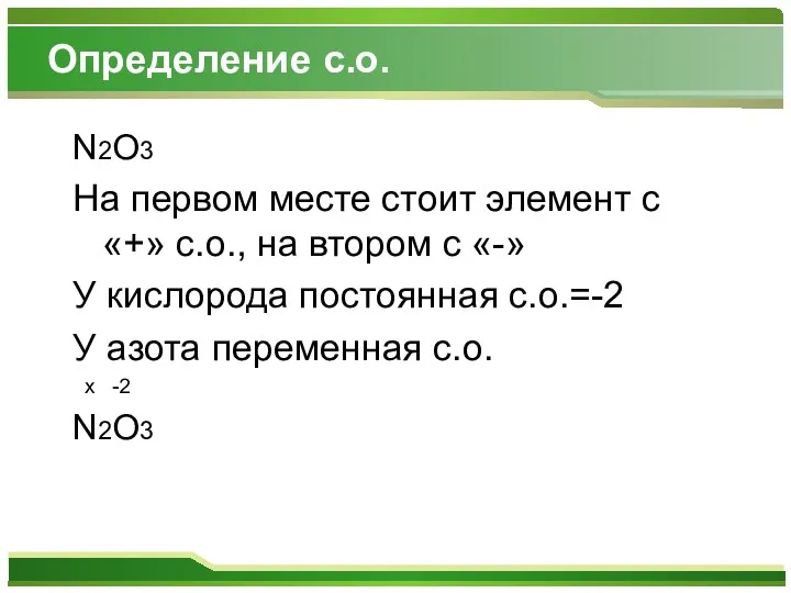 Определение с.о. N2O3 На первом месте стоит элемент с «+»