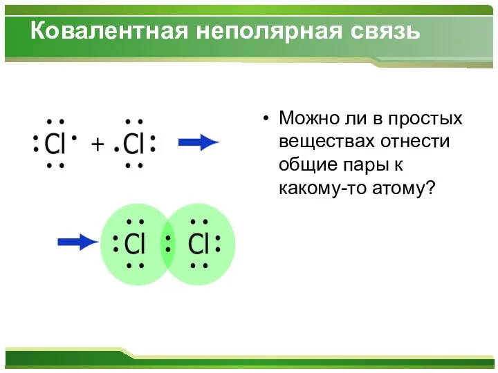 Ковалентная неполярная связь Можно ли в простых веществах отнести общие пары к какому-то атому?