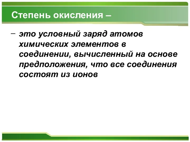 Степень окисления – это условный заряд атомов химических элементов в