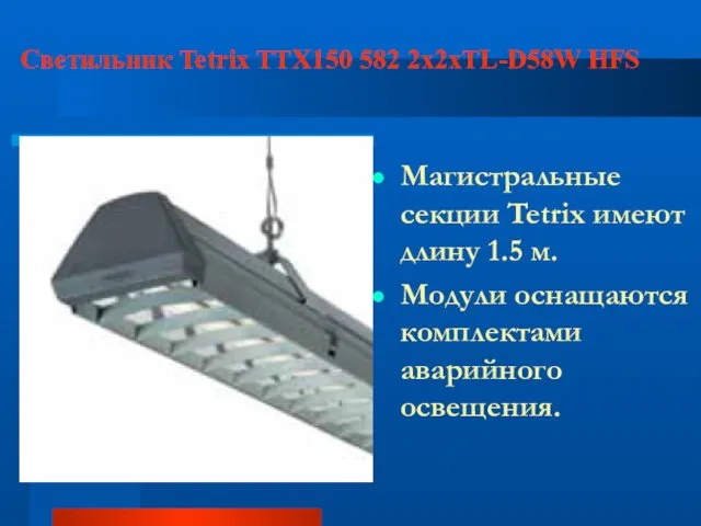 Светильник Tetrix TTX150 582 2x2xTL-D58W HFS Магистральные секции Tetrix имеют