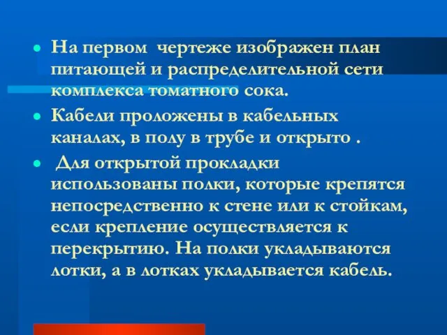 На первом чертеже изображен план питающей и распределительной сети комплекса